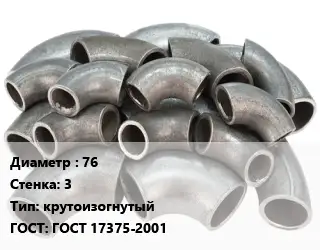 Отвод стальной 76х3 крутоизогнутый ГОСТ: ГОСТ 17375-2001